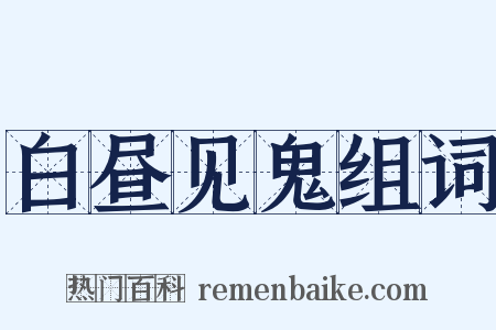 白昼见鬼组词是什么意思的图片